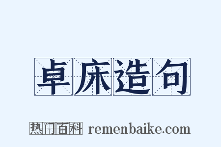 卓床造句是什么意思的图片